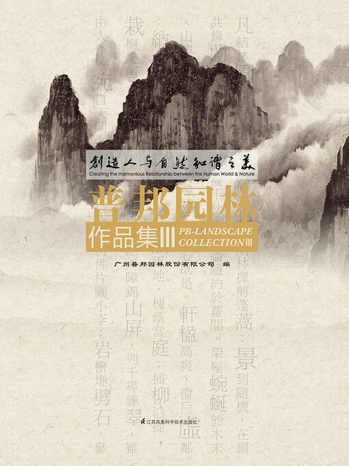 Title details for 创造人与自然和谐之美：普邦园林作品集Ⅲ by 广州普邦园林股份有限公司 - Available
